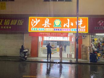 Shaxian Snack (Dajiao Xin Store)