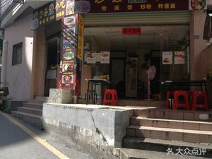 Shaxian Snacks (Tonghe Road Store)