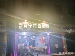 Xiji Puning Specialties Steamed Rice Rolls