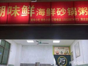 Chaowei Xian Seafood Hot Pot Porridge