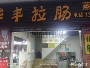 Huafeng Steamed Rice Noodles
