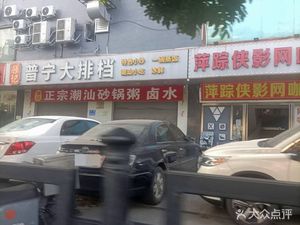 Qiangji Puning Barbecue