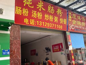 Pure Rice Noodle Shop