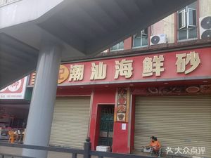 Chen's Chaoshan Seafood Hot Pot Food City