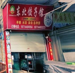 Northeast Dumpling House