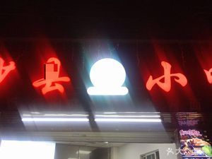 Shaxian Snack (Jiaoxin Store)