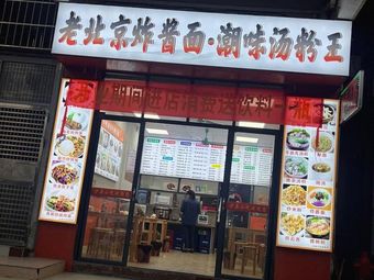 Old Beijing Noodles with Soy Sauce & Chaowei Noodle King