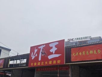 Shrimp King (Dayuan Store)
