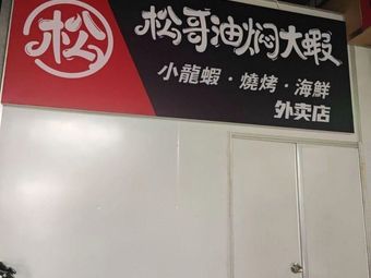 Song Ge's Braised Large Shrimp (Hebian Store)