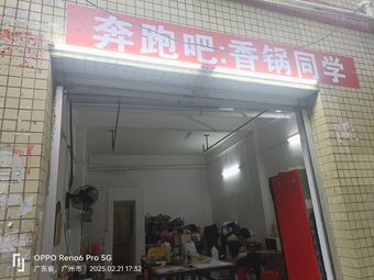 Run! Hot Pot Classmate (Dayuan Store)