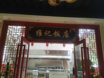 Weiji Restaurant