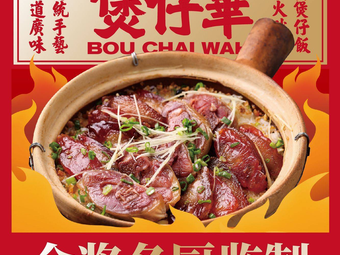 Huaji Baozihua · Traditional Cantonese Clay Pot Rice (Dayuan Store)