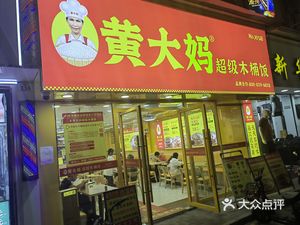 Aunt Huang Super Wooden Bucket Rice (Tangjing Store)