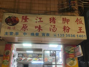 Longjiang Pig Trotter Rice