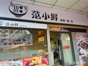 Fan Xiao Xian Soup Noodles, Noodles & Rice (Dayuanli Branch)