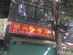 Mingxing Fast Food Store