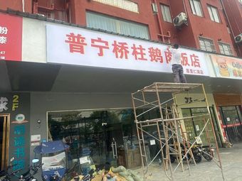 Puning Qiaozhu Goose Rice Bowl