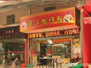 Zhanjiang Duck Rice