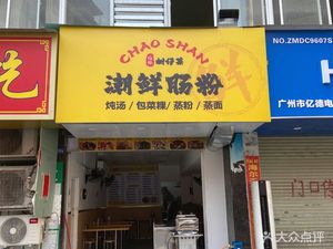 Chao Xian Noodle Rolls (Dayuan Store)