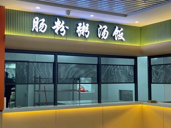 Chang Fen Rice Noodle Soup and Rice (Donghua College Branch)