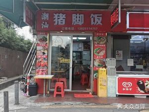 Chao Shan Pig Trotter Rice (Chalong Jiangnan Building Branch)