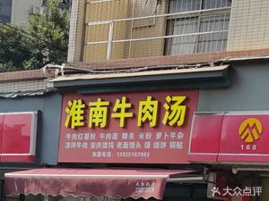 Huainan Beef Soup (Chaxi Avenue Store)