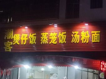Chao Ke Steamed Rice and Bamboo Basket Rice