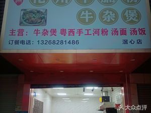 Huazhou Beef Noodle Soup (Hengling South Road Store)