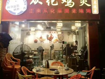 Conghua Chicken Pot
