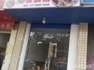Ying Fan Chaoshan Rice Noodle with Lotus Root Soup