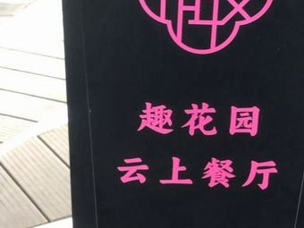 San Sheng You Qi (Yunluo Botanical Garden Fun Garden Branch)
