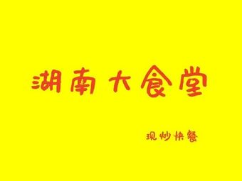 Hunan Grand Canteen (Dayuan Branch)