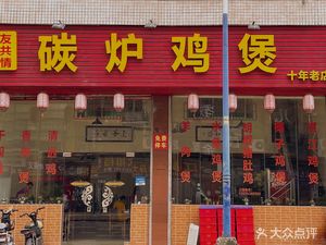 You Gong Qing Charcoal Chicken Pot (Zhongcheng Road Store)