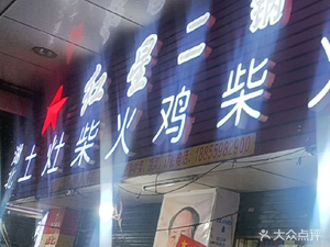 Hubei Earth Oven Chicken and Fish (Mango Apartment Branch)