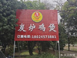Charcoal Stove Chicken Pot (Changgang West Road Branch)