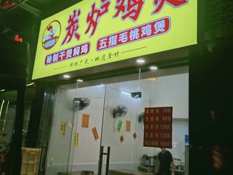 Qiangzi Authentic Charcoal Roasted Chicken Pot