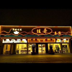 Jia Ge Xiyan (Commercial Street Store)