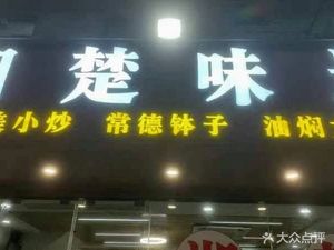 Xiangchu Flavor (Yuanzhi Building Branch)