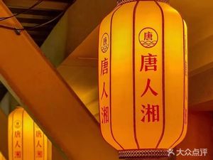 Tang Ren Xiang – Authentic Hunan Flavors (Jiao Xin Store)