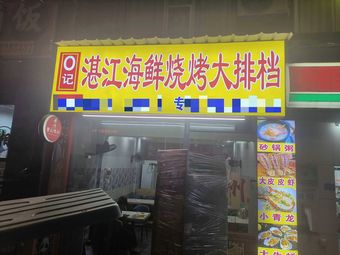 O's Guangdong Seafood BBQ Alley