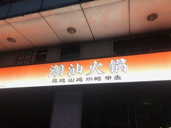 Jiazi Chaoshan Hot Pot · Chicken, Mountain Chicken, Duck, Softshell Turtle