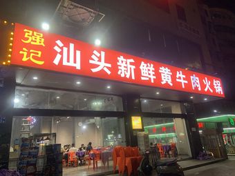 Qiangji Shantou Fresh Yellow Beef Hot Pot