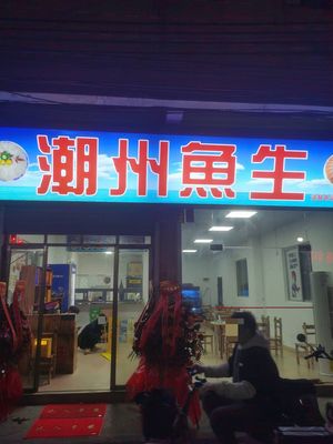 Chaozhou Fish Sashimi (Dayuan Tianxin West Second Street Store)