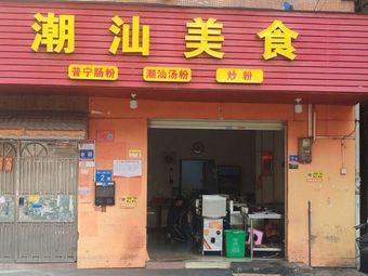Chaoshan Delicacies · Puning Rice Noodle Rolls, Soup Noodles, Fried Noodles