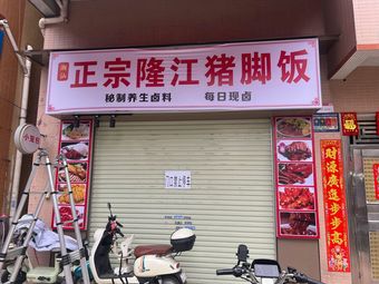 Authentic Chaoshan Longjiang Pig Trotter Rice