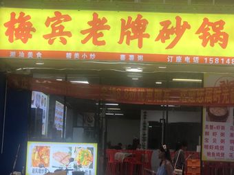 Mei Bin Clay Pot Rice Porridge