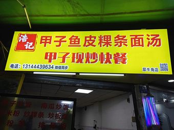 Jiazi Fish Skin Rice Vermicelli Noodles