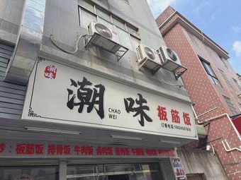 Chao Wei Beef Tendon Rice