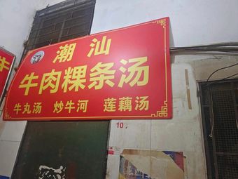 Chaoshan Beef Noodle Soup (Tianhe Store)