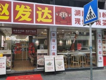 Zhao Dafa Hunan Meat Chopping Noodles (Shipai East Branch)